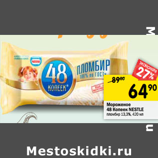 Акция - Мороженое 48 Копеек Nestle