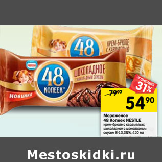 Акция - Мороженое 48 Копеек Nestle