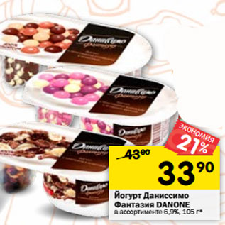 Акция - Йогурт Даниссимо Фантазия Danone 6,9%