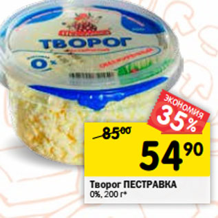 Акция - Творог ПЕСТРАВКА 0%