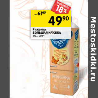 Акция - Ряженка БОЛЬШАЯ КРУЖКА 4%