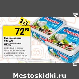 Акция - Сыр рассольный Сиртаки для греческого салата 35%