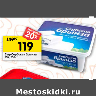 Акция - Сыр Сербская брынза 45%