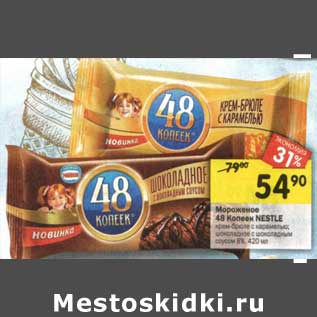 Акция - Мороженое 48 Копеек Nestle