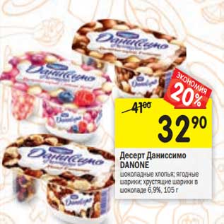 Акция - Десерт Даниссимо Danone