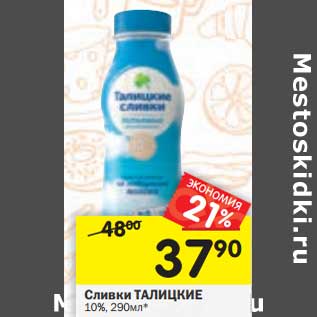 Акция - Сливки Талицкие 10%