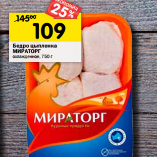Акция - Бедро цыпленка Мираторг