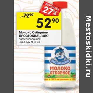 Акция - Молоко Отборное Простоквашино пастеризованное 3,4-4,5%