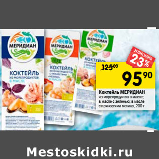 Акция - Коктейль Меридиан