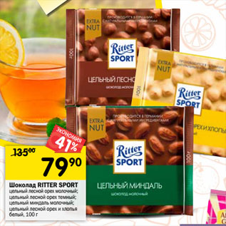 Акция - Шоколад Ritter Sport