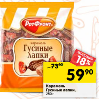 Акция - Карамель Гусиные лапки