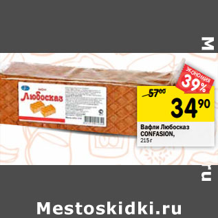 Акция - Вафли Любосказ Confashion