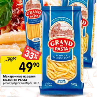 Акция - Макаронные изделия Grand Di Pasta