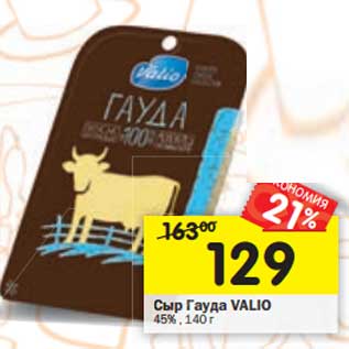 Акция - Сыр Гауда Valio 45%