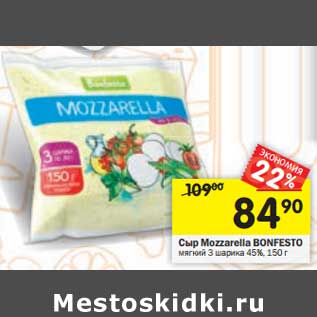 Акция - Сыр Mozzarella Bonfesto