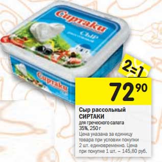 Акция - Сыр рассольный Сиртаки для греческого салата 35%