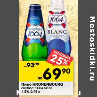 Акция - Пиво Kronenbourg 1664 светлое, 1664 blanc 4,5%