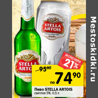 Акция - Пиво Stella Artois