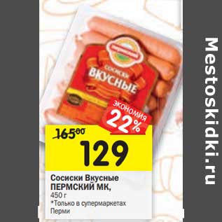 Акция - Сосиски Вкусные Пермский МК