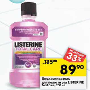 Акция - Ополаскиватель для полости рта Listerine