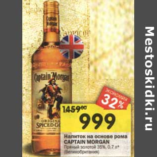 Акция - Напиток на основе рома Captain Morgan