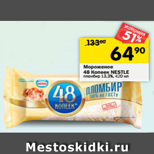 Акция - Мороженое 48 Копеек Nestle