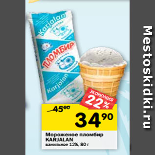 Акция - Мороженое пломбир KARJALAN ванильное 12%, 80