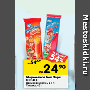 Акция - Мороженое Бон Пари NESTLE