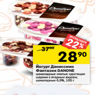 Акция - Йогурт Даниссимо Фантазия Danone