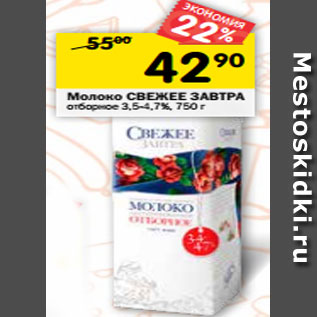 Акция - Молоко СВЕЖЕЕ ЗАВТРА отборное 3,5-4,7%, 750 г