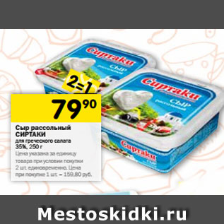 Акция - Сыр рассольный Сиртаки