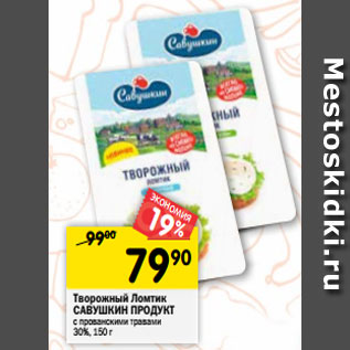 Акция - Творожный Ломтик САВУШКИН ПРОДУКТ с прованскими травами 30%, 150 г