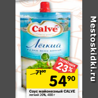 Акция - Соус майонезный CALVE легкий 20%, 400 г