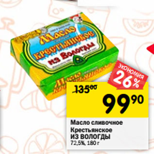 Акция - Масло сливочное Крестьянское ИЗ ВОЛОГДЫ 72,5%, 180 г