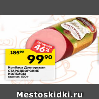 Акция - Колбаса Докторская СТАРОДВОРСКИЕ КОЛБАСЫ вареная, 500 г