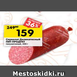 Акция - Сервелат Деликатесный ПИТ-ПРОДУКТ полукопченый, 400 г