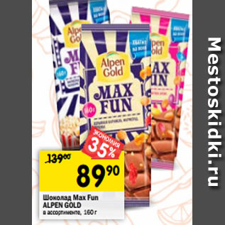 Акция - Шоколад Max Fun Alpen Gold