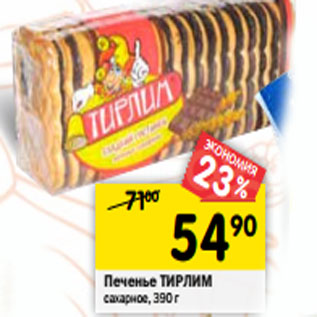 Акция - Печенье ТИРЛИМ сахарное, 390 г