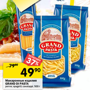 Акция - Макаронные изделия Grand Di Pasta