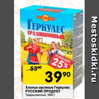 Акция - Хлопья овсяные Геркулес Традиционный Русский продукт