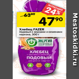 Акция - Хлебец FAZER подовый с зернами и семенами нарезка, 300 г