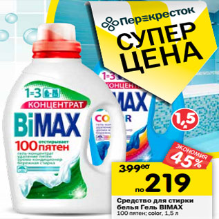 Акция - Средство для стирки белья гель BiMax