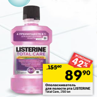 Акция - Ополаскиватель для полости рта Listerine