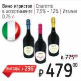 Я любимый Акции - Вино игристое Спаготто 7,5-12%