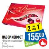 Магазин:Народная 7я Семья,Скидка:Набор конфет
«Вишня в шоколаде»

(Конфэшн)