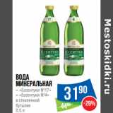 Магазин:Народная 7я Семья,Скидка:Вода
минеральная
– «Ессентуки №17»
– «Ессентуки №4»
