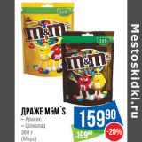 Магазин:Народная 7я Семья,Скидка:Драже M&M`s
– Арахис
– Шоколад

(Марс)