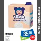 Магазин:Народная 7я Семья,Скидка:Молоко
«Тёма»
3.2% 