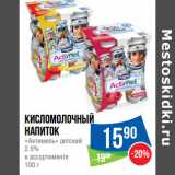 Магазин:Народная 7я Семья,Скидка:Кисломолочный
напиток
«Актимель» детский
2.5%