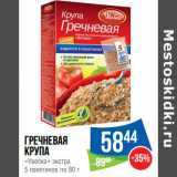 Магазин:Народная 7я Семья,Скидка:Гречневая
крупа
«Увелка» экстра
